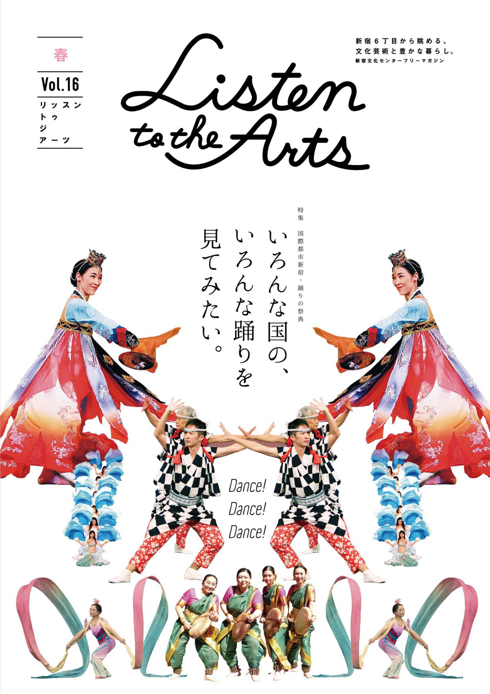 新宿文化センター広報誌 Listen to the Arts 表紙